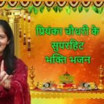 Priyanka Chaudhary Ke Bhajan – प्रियंका चौधरी Superhit Shyam Baba Jagran Songs, Ragni, and Dance